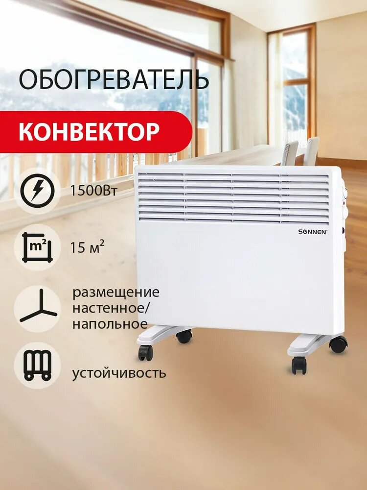 Обогреватель-конвектор электрический (электрообогреватель) напольный/настенный X-1500, мощность 1500Вт, терморегулятор, 2 режима работы, Sonnen, белый