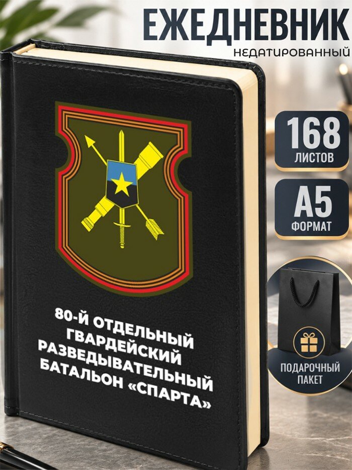 Ежедневник "80-й отдельный гвардейский разведывательный батальон «Спарта"