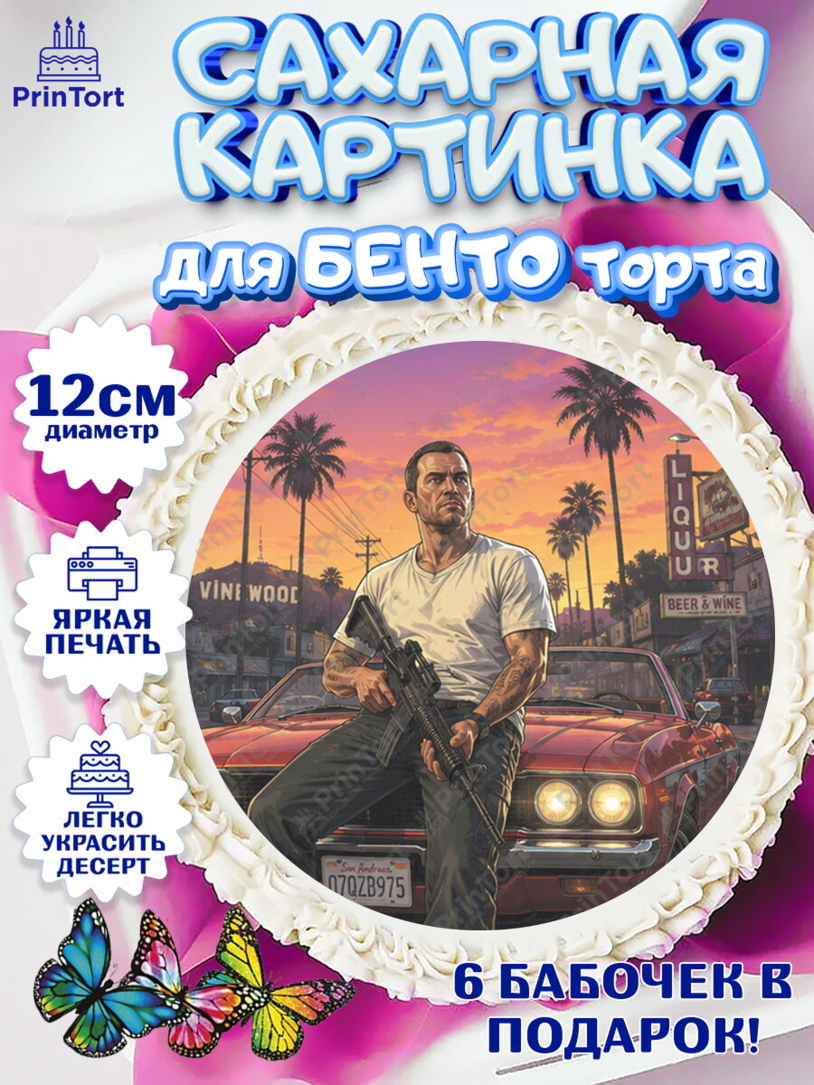 Сахарная картинка для бенто на торт GTA 6 ГТА 6 ребёнку в день рождения