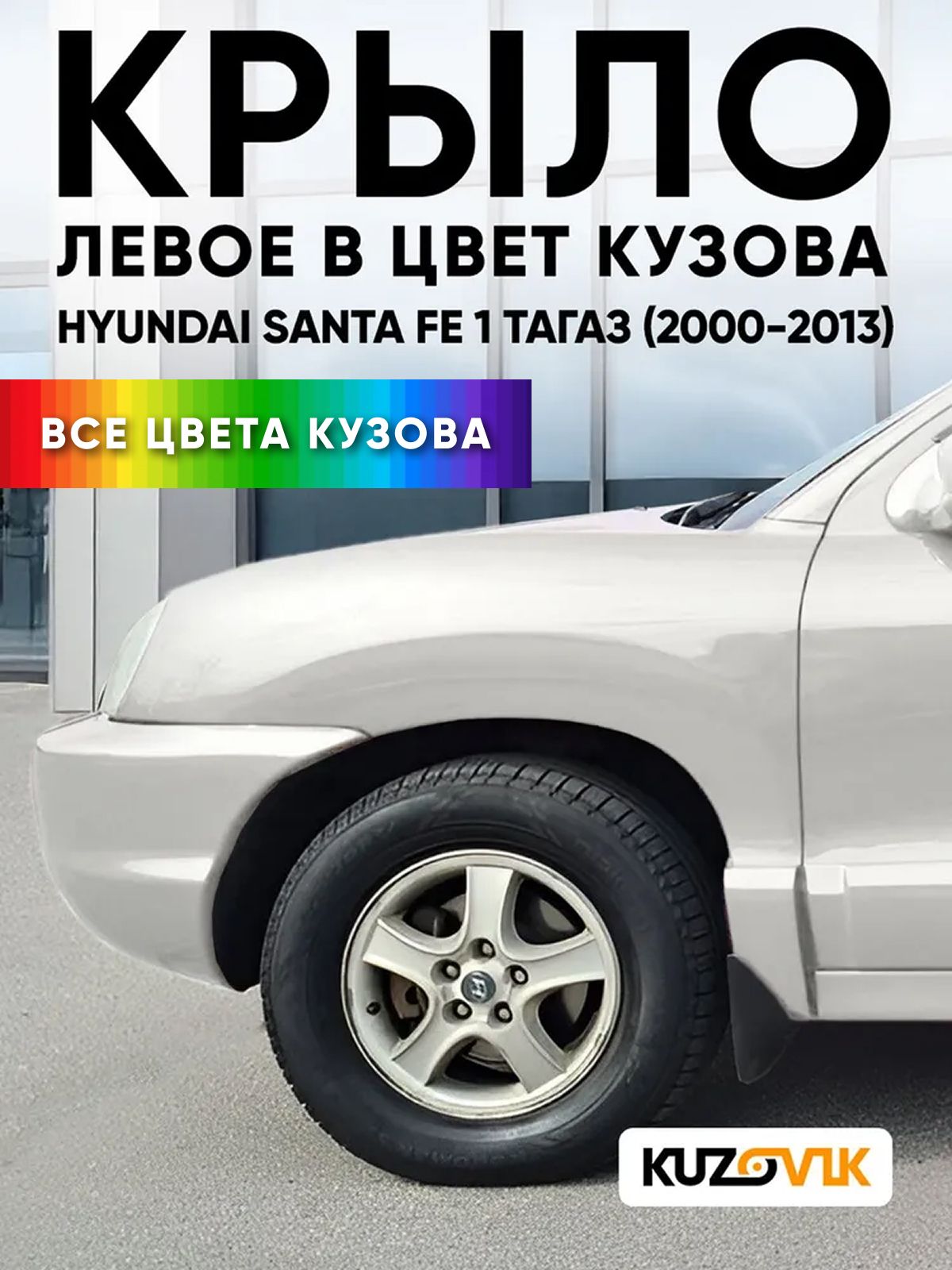 Крыло переднее левое в цвет кузова для Хендай Санта Фе 1 Hyundai Santa Fe 1 Тагаз (2000-2013) 3M - VANILLA WHITE - Белый, без отверстия под повторитель