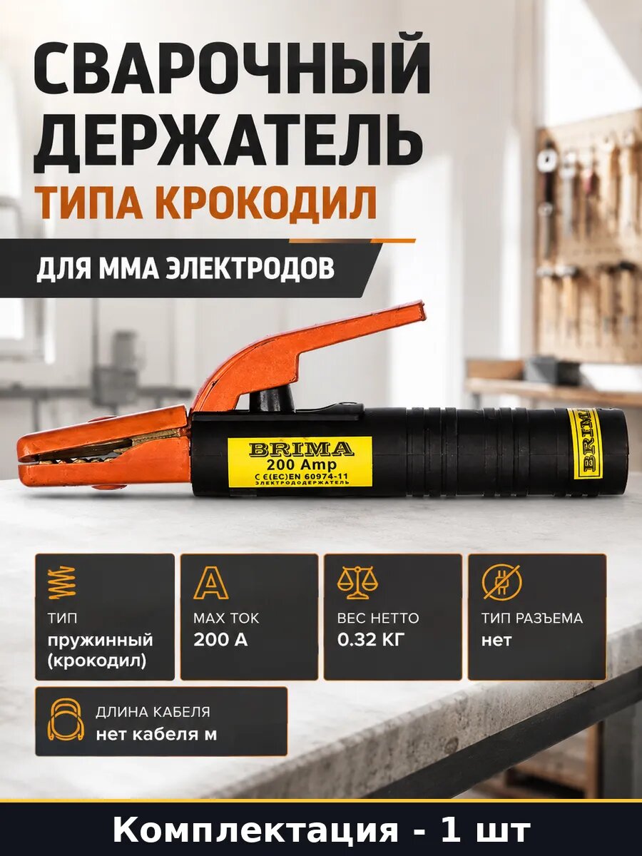 Сварочный держатель типа крокодил для MMA электродов