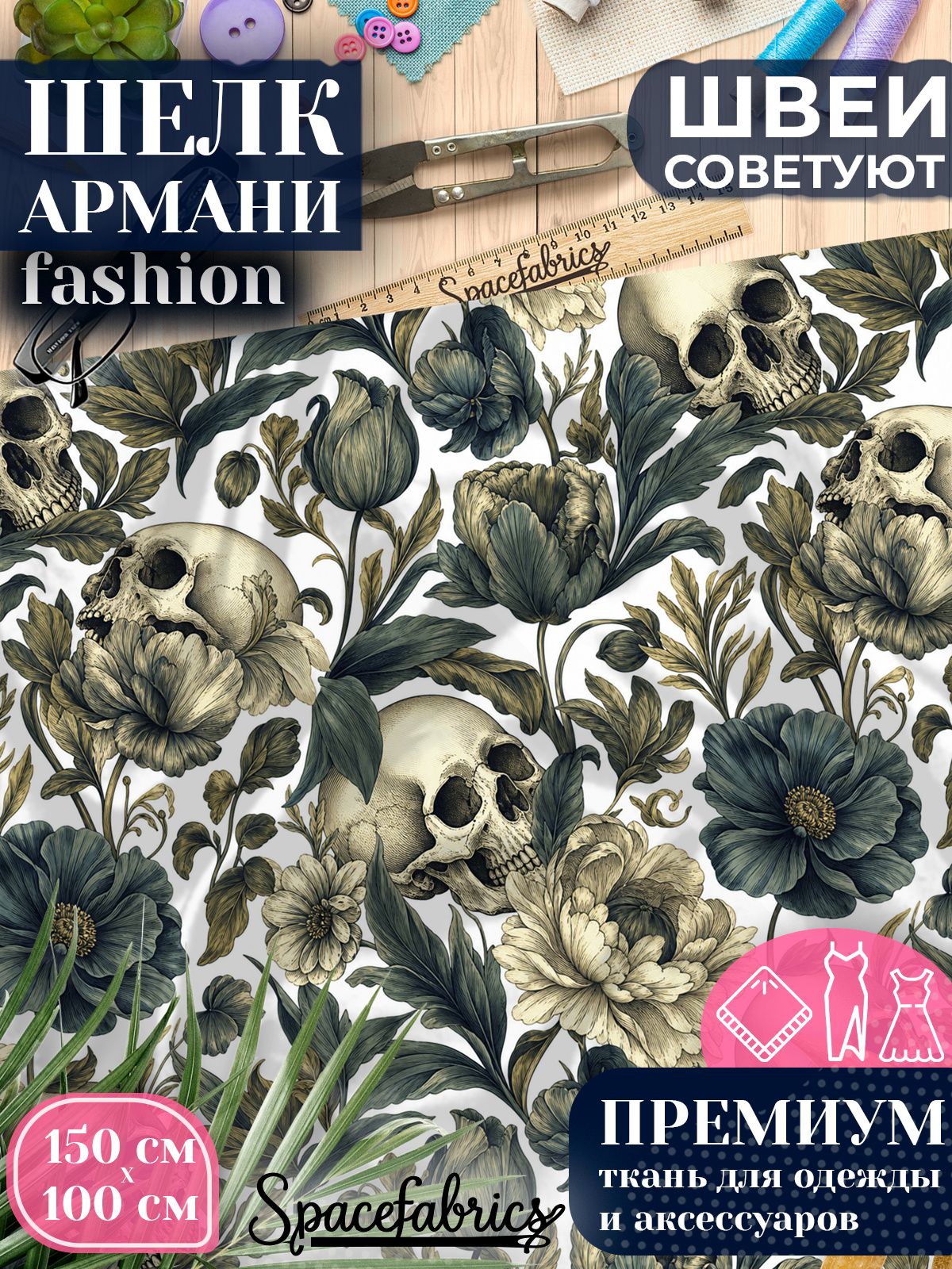 Ткань для шитья шелк Армани, искусственный шелк для костюмов, платьев, юбок с принтом Готический гербарий