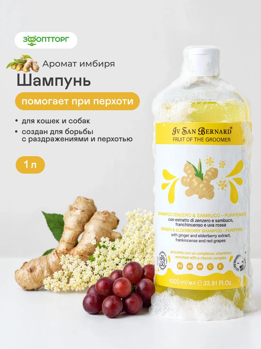 Шампунь Iv San Bernard Fruit of the Grommer Ginger&Elderbery для кошек и собак против раздражений и перхоти, 1 л