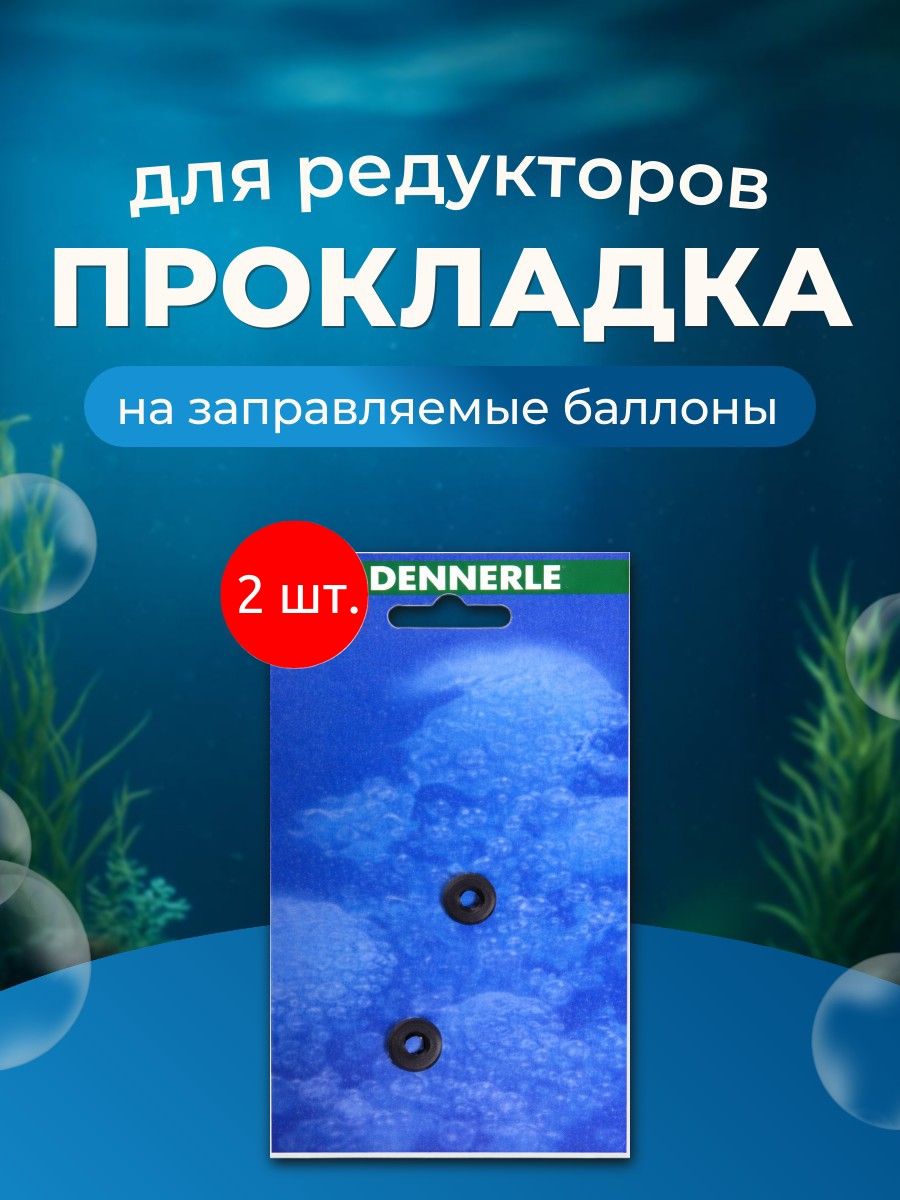 Прокладка 2 шт. Dennerle для редукторов на заправляемые баллоны. Деннерли