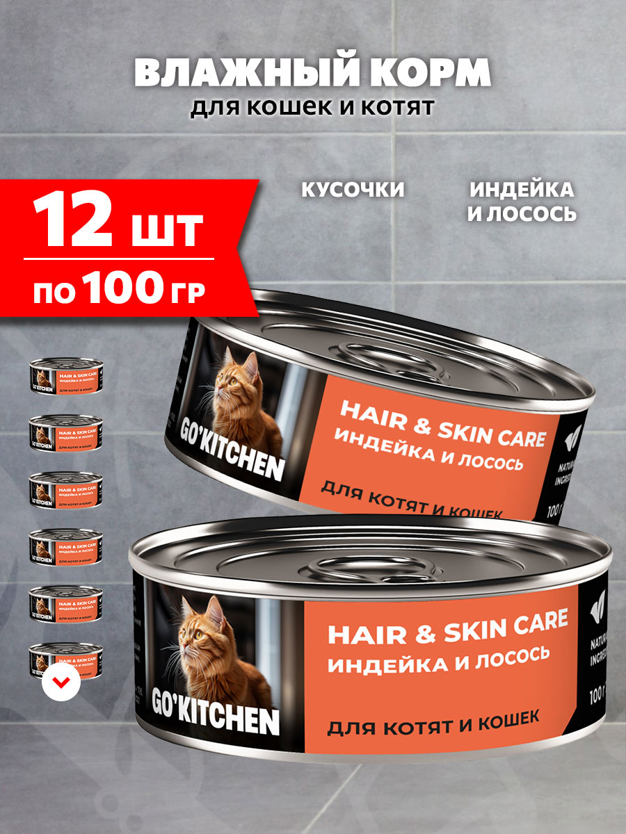 Корм влажный Go! Kitchen Hair & Skin Care для кошек и котят, чувствительная кожа и шерсть, индейка и лосось, 100 г 12 шт