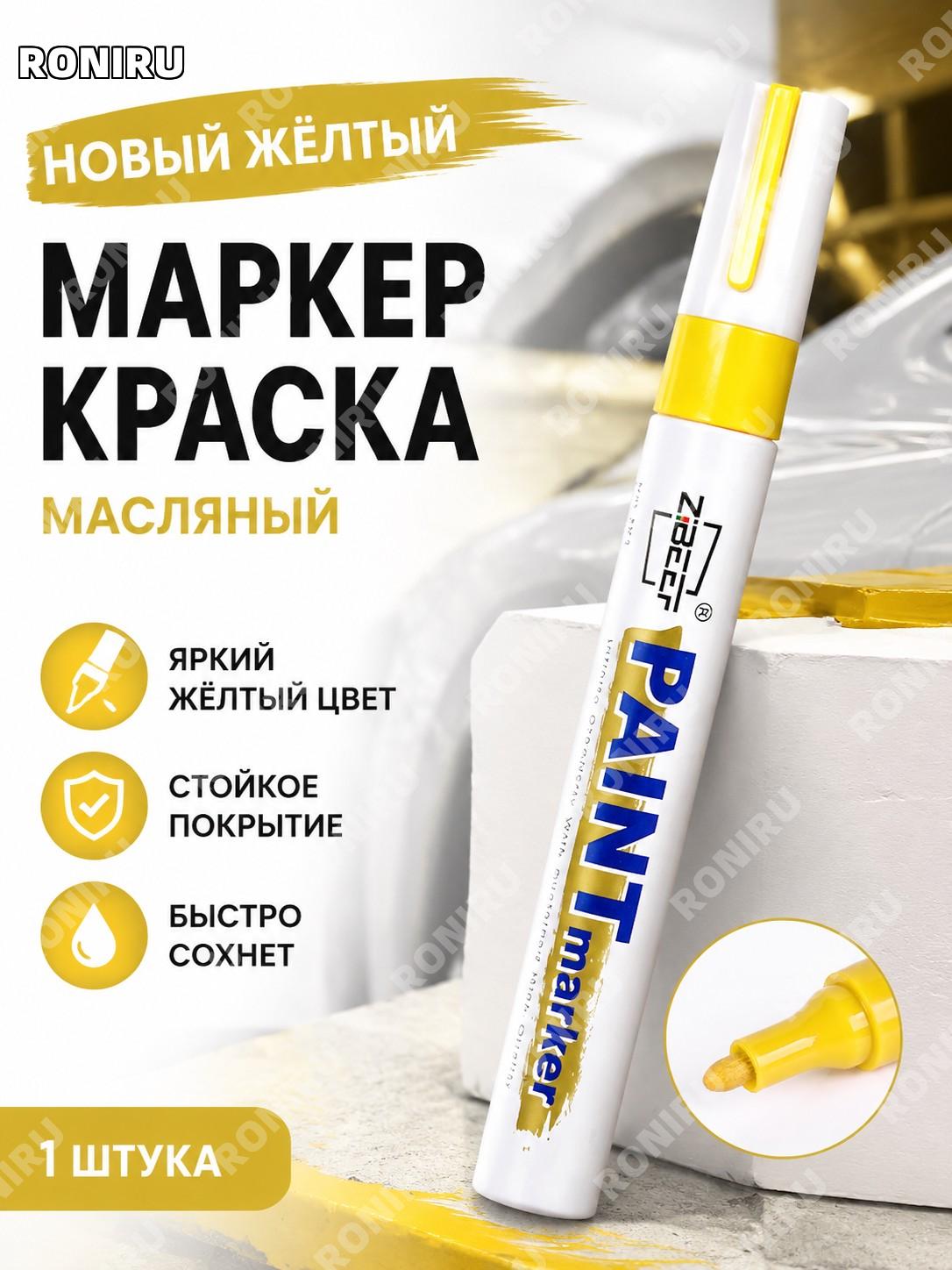 Маркер-краска жёлтый PAINT MARKER для авто, масляный промышленный фломастер для металла и поверхностей новый цвет