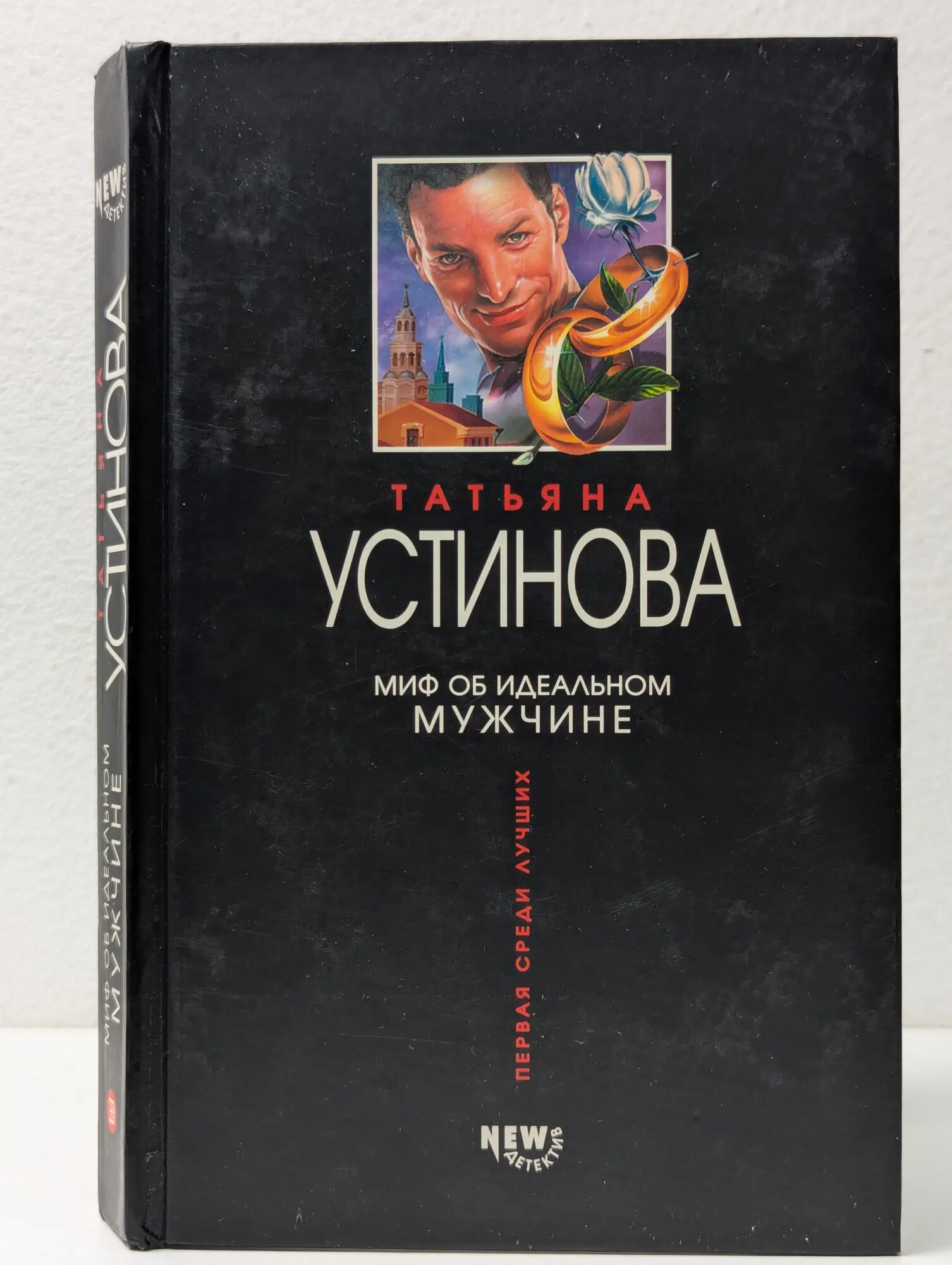 Татьяна Устинова. Первая среди лучших. Миф об идеальном мужчине Устинова Татьяна Витальевна 2004
