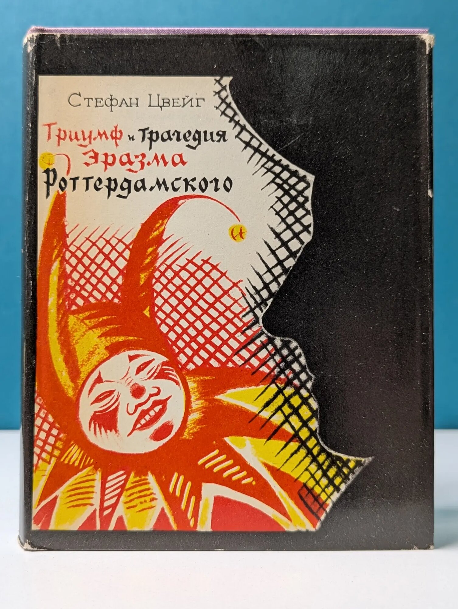 Триумф и трагедия Эразма Роттердамского Цвейг Стефан 1977