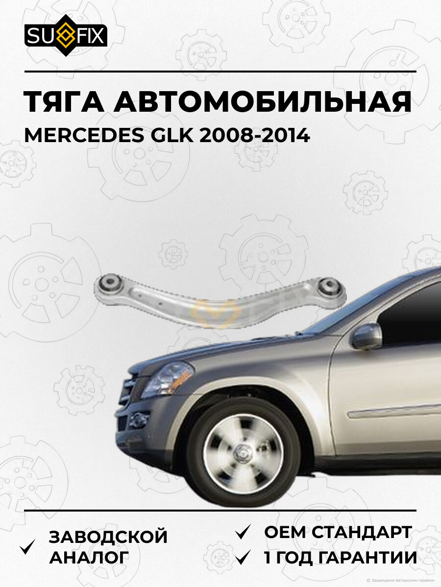 Тяга автомобильная SUFIX SI1043 Мерседес GLK MERCEDES GLK 2008-2014
