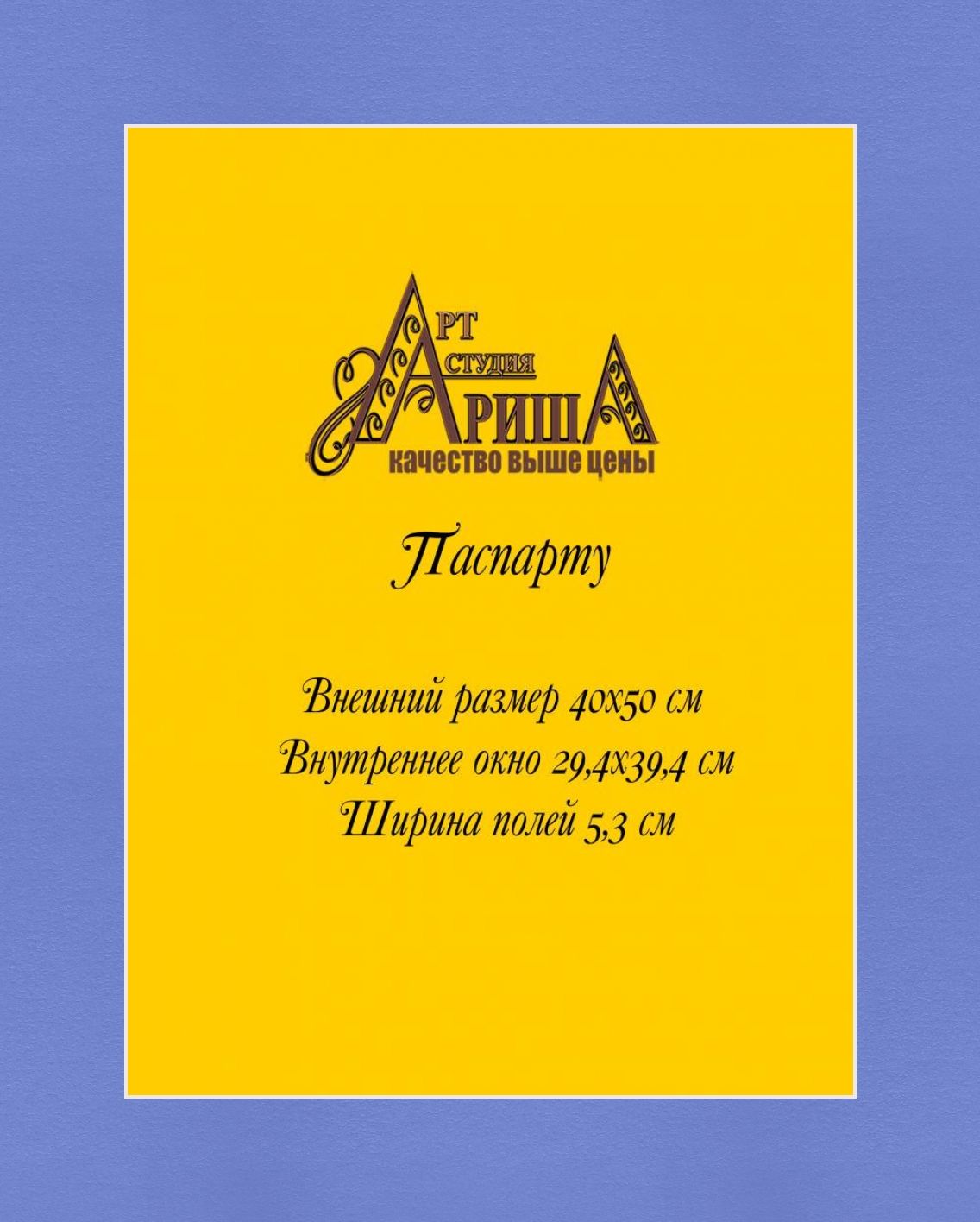 Паспарту 40x50 см