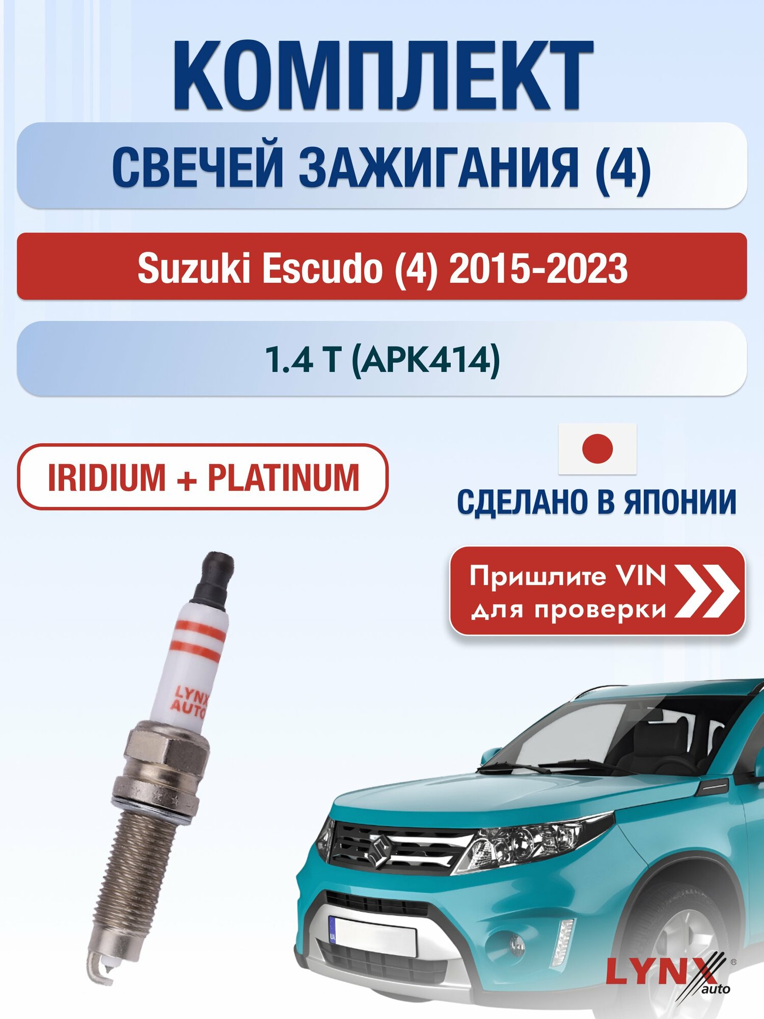 Свечи зажигания на Suzuki Escudo (4), комплект 4 шт / 2015-2023 / Двигатель 1.4 T (APK414) (K14C) K14C SР-217 LYNXauto