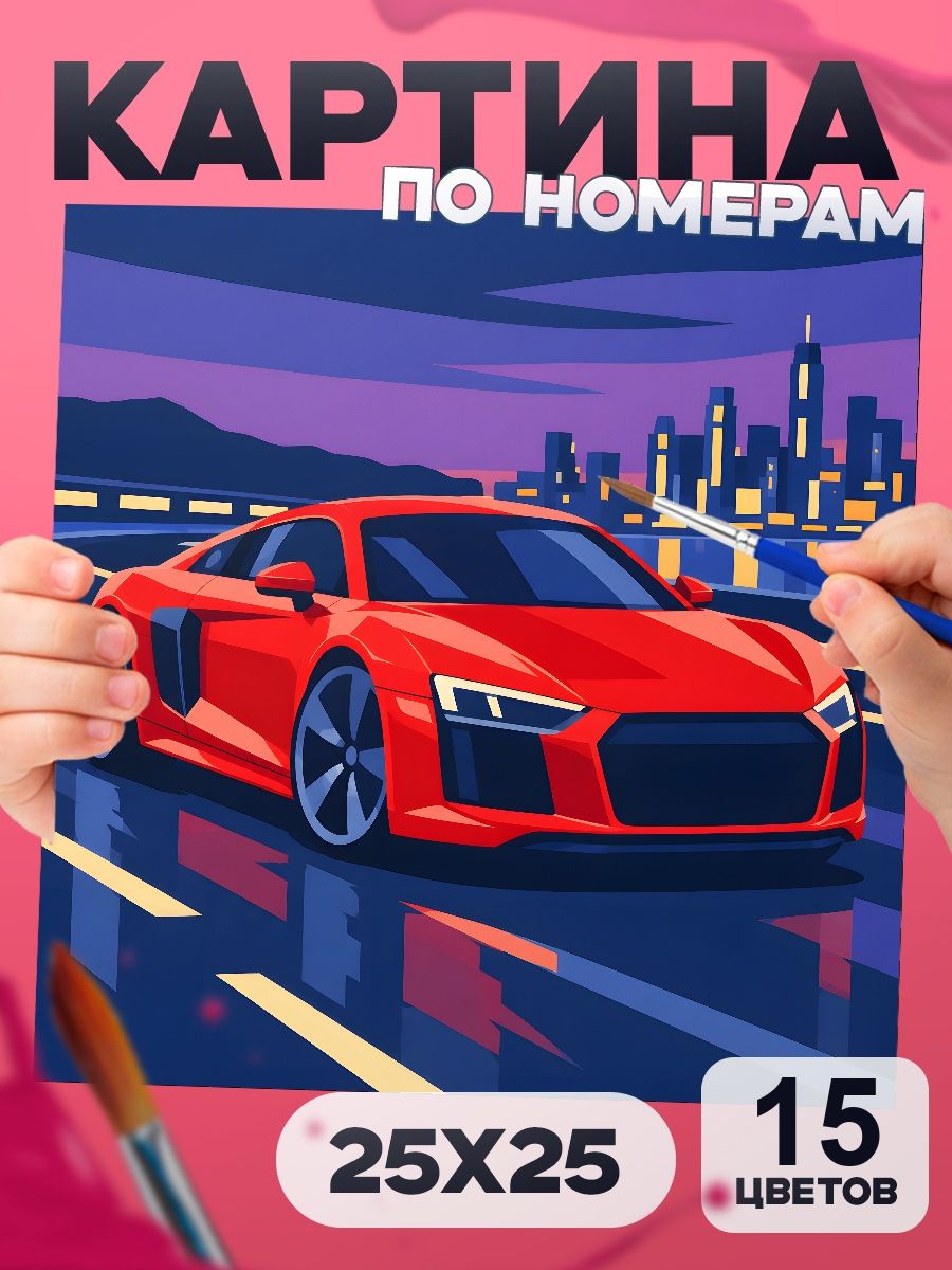 Картина по номерам Audi R8, машина 25х25 см, маленькая, 15 красок, на картоне, для мальчика и взрослых