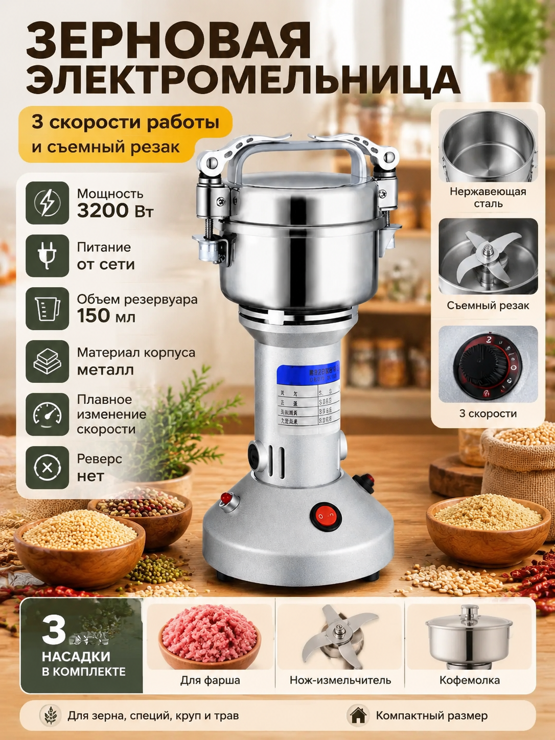 Зерновая электромельница 3200 Вт с тремя скоростями и съемным резаком