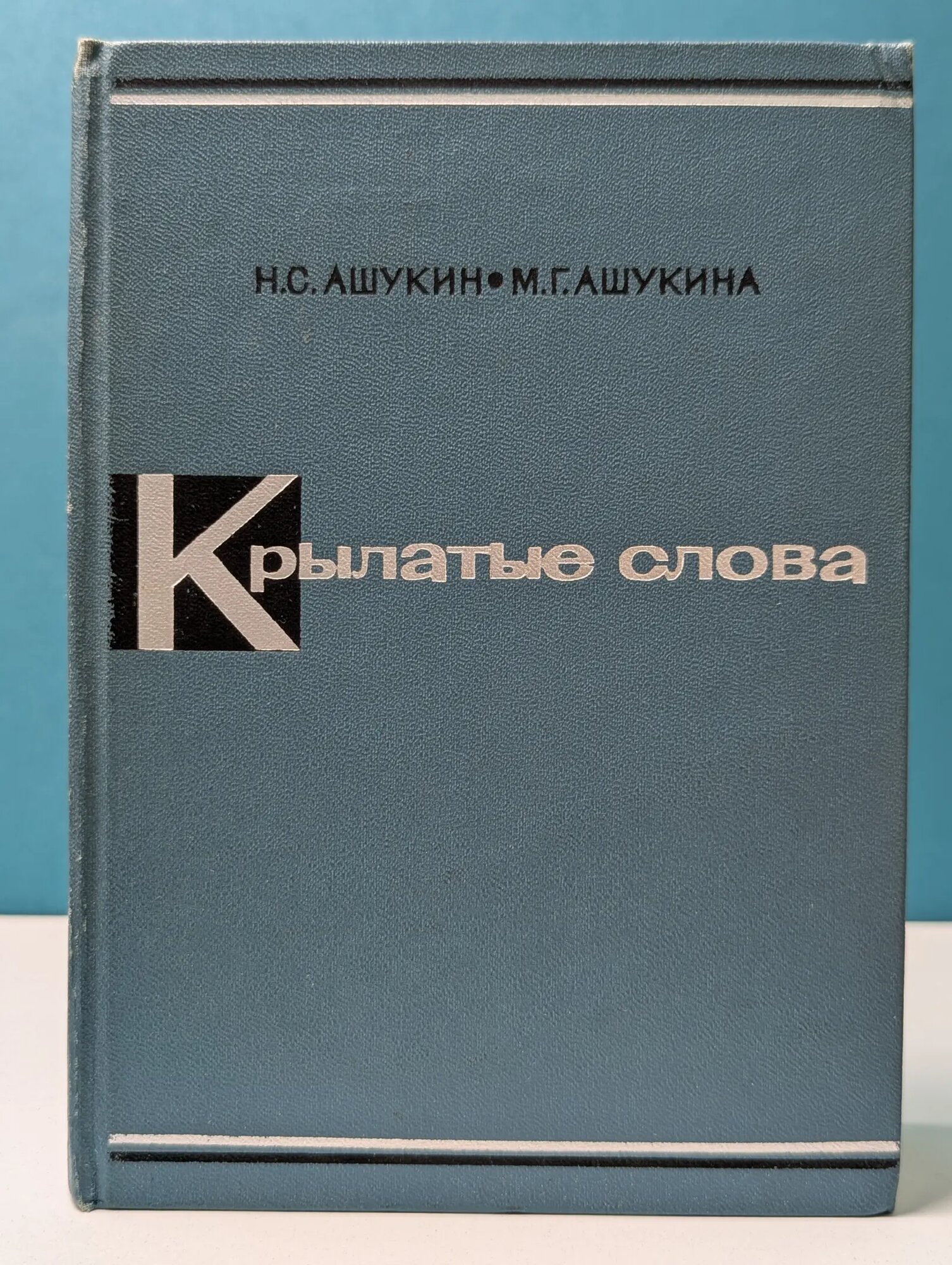 Крылатые слова Ашукин Николай Сергеевич, Ашукина Мария Григорьевна 1960