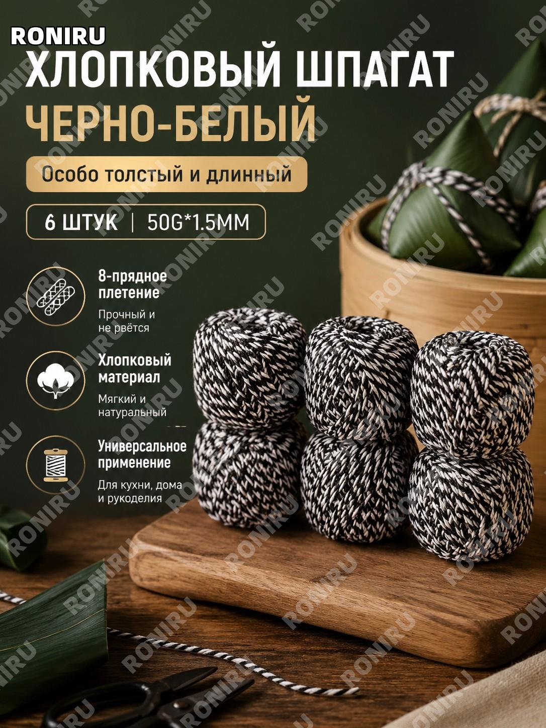 Шнур для упаковки и рукоделия чёрно-белый 6 шт 50 г×1.5 мм толстая длинная верёвка для декора дома