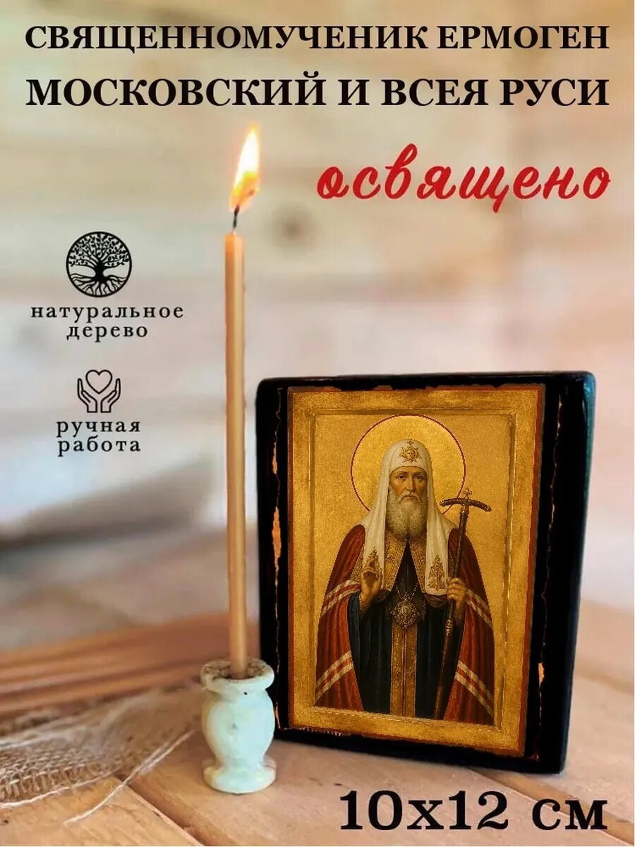 Икона Священномученик Ермоген Московский и всея Руси, на дереве