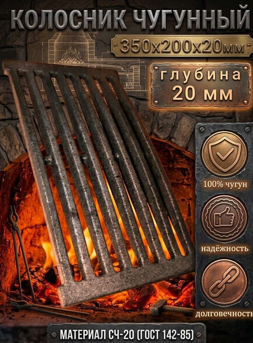 Решетка чугунная колосниковая для печей, каминов 350х200х20 мм