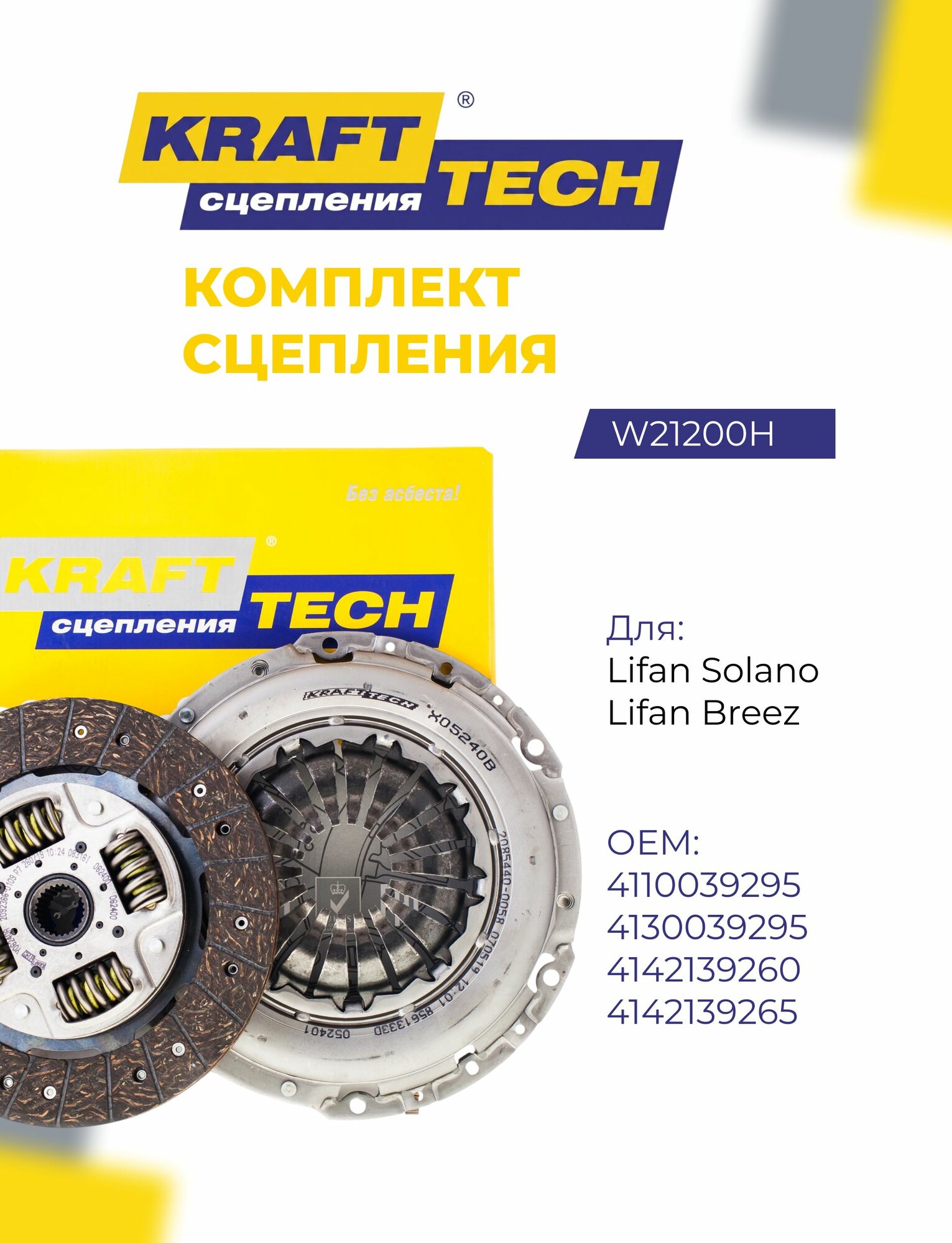 Комплект сцепления для Lifan Solano, KraftTech W21200H, 200 мм