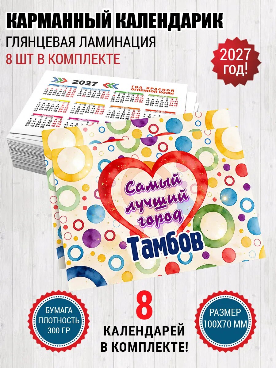 Карманный календарик Тамбов