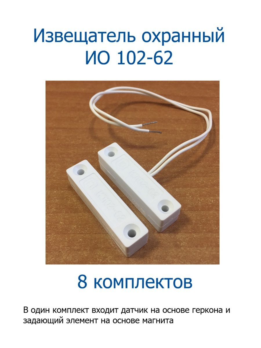 Охранный извещатель ИО 102-62 - 8 комплектов