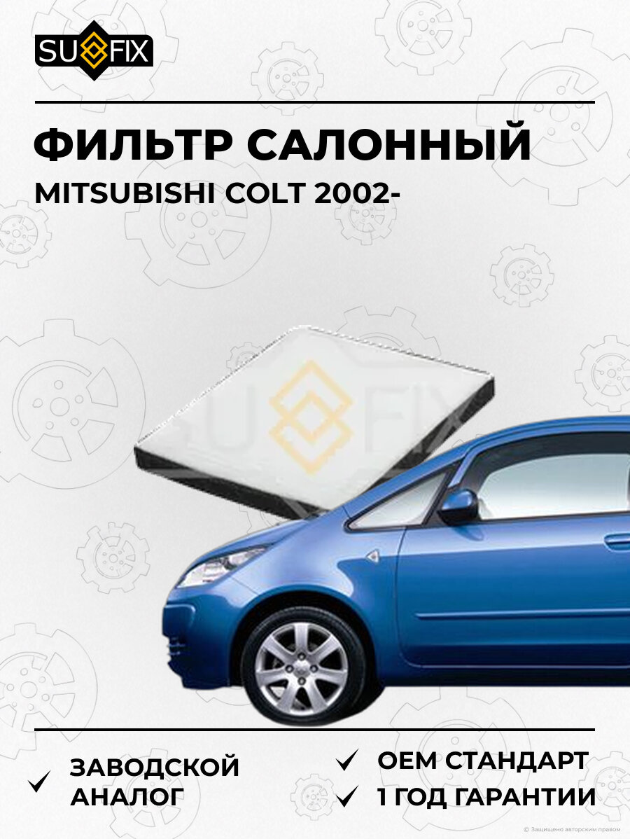 Фильтр салонный SUFIX SS1216 Мицубиси Кольт MITSUBISHI COLT 2002