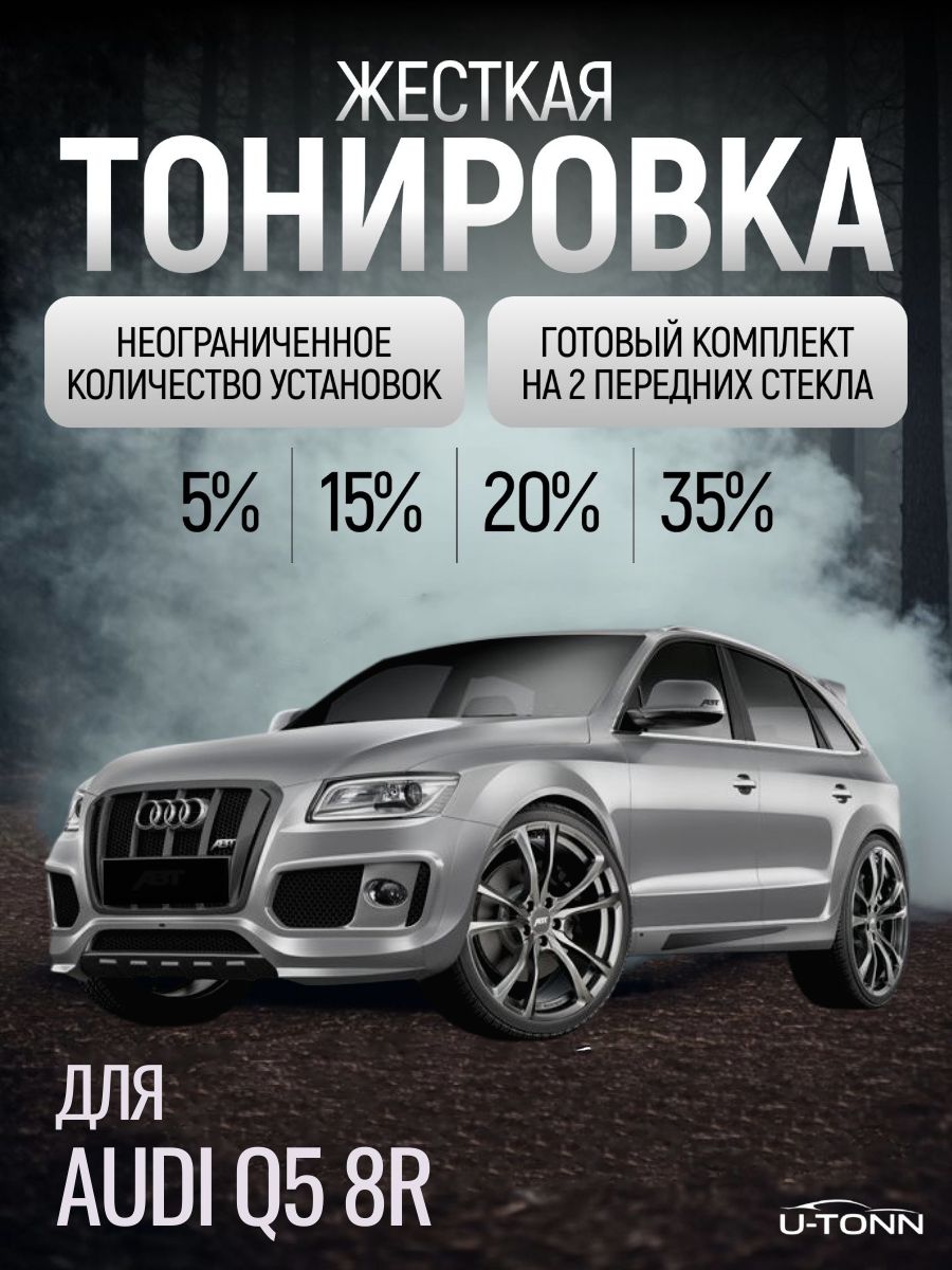 Жёсткая тонировка для Audi Q5 8R 5% / Съемная тонировка для Ауди КЮ5 8Р 5%