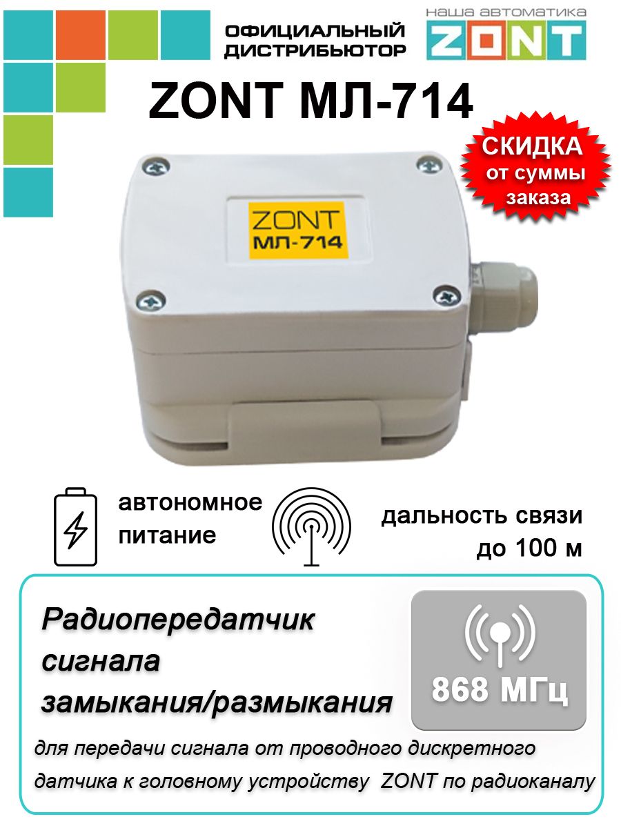 Радиопередатчик сигнала замыкания/размыкания ZONT МЛ-714, 868 МГц ML00007377