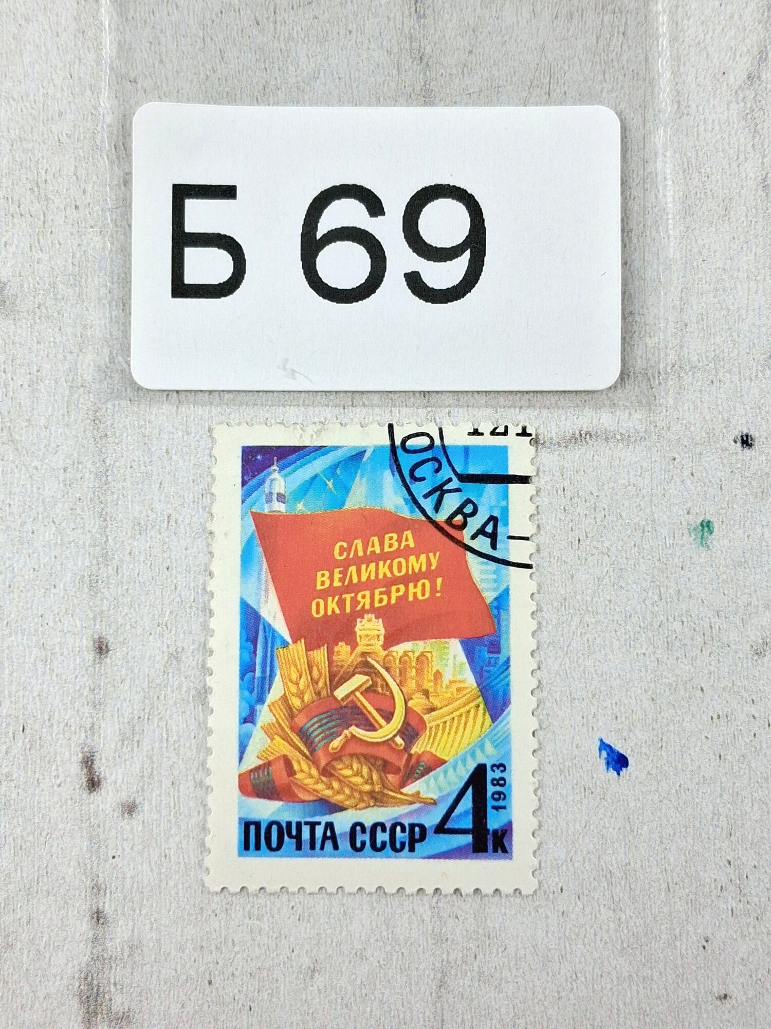 Марки СССР. 1983г. 66 лет Октябрьской социалистической