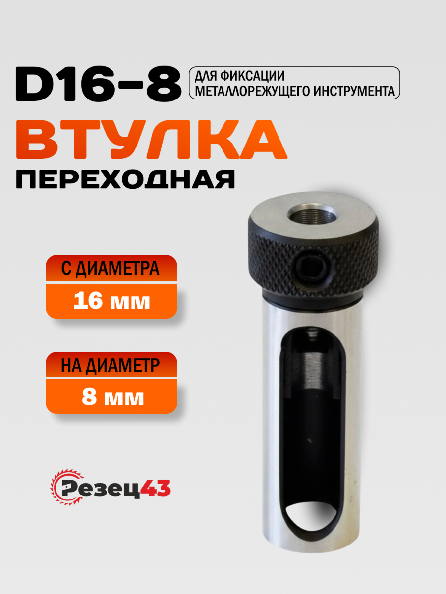 Переходная цилиндрическая втулка D16-d8