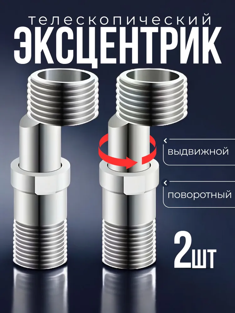 Эксцентрик для телескопического смесителя 5,5 см до 8 см.2 штуки, Эксцентрик для смесителя 3/4 x 1/2 TIM (80мм)