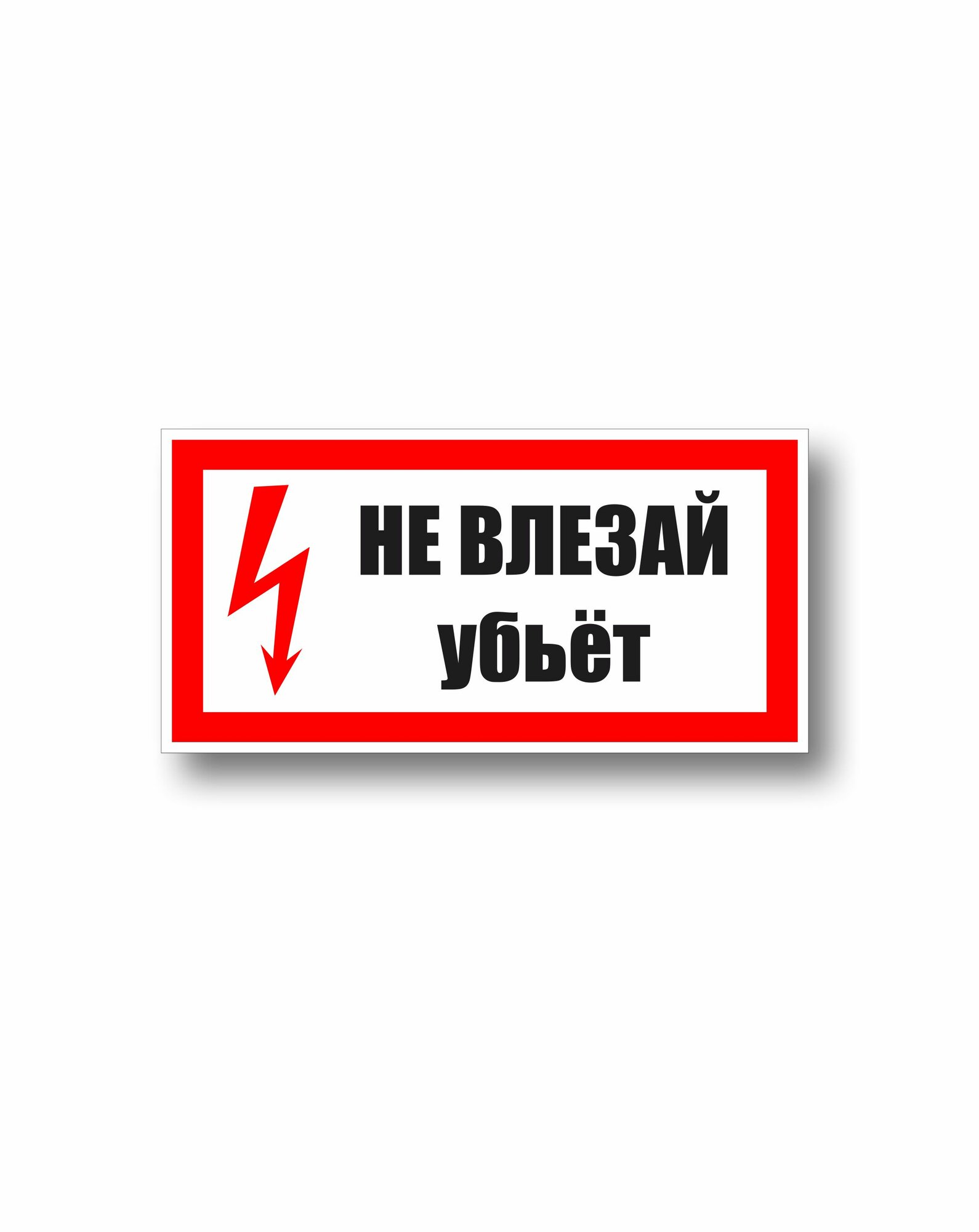 Знак электробезопасности пластиковый Не влезай, убъет 300х150мм