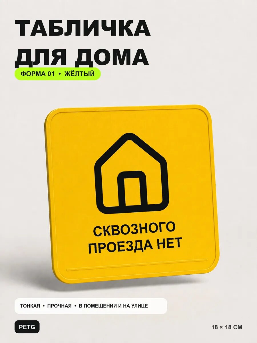 Табличка для дома «Сквозного проезда нет» 18×18 см, желтая, PETG