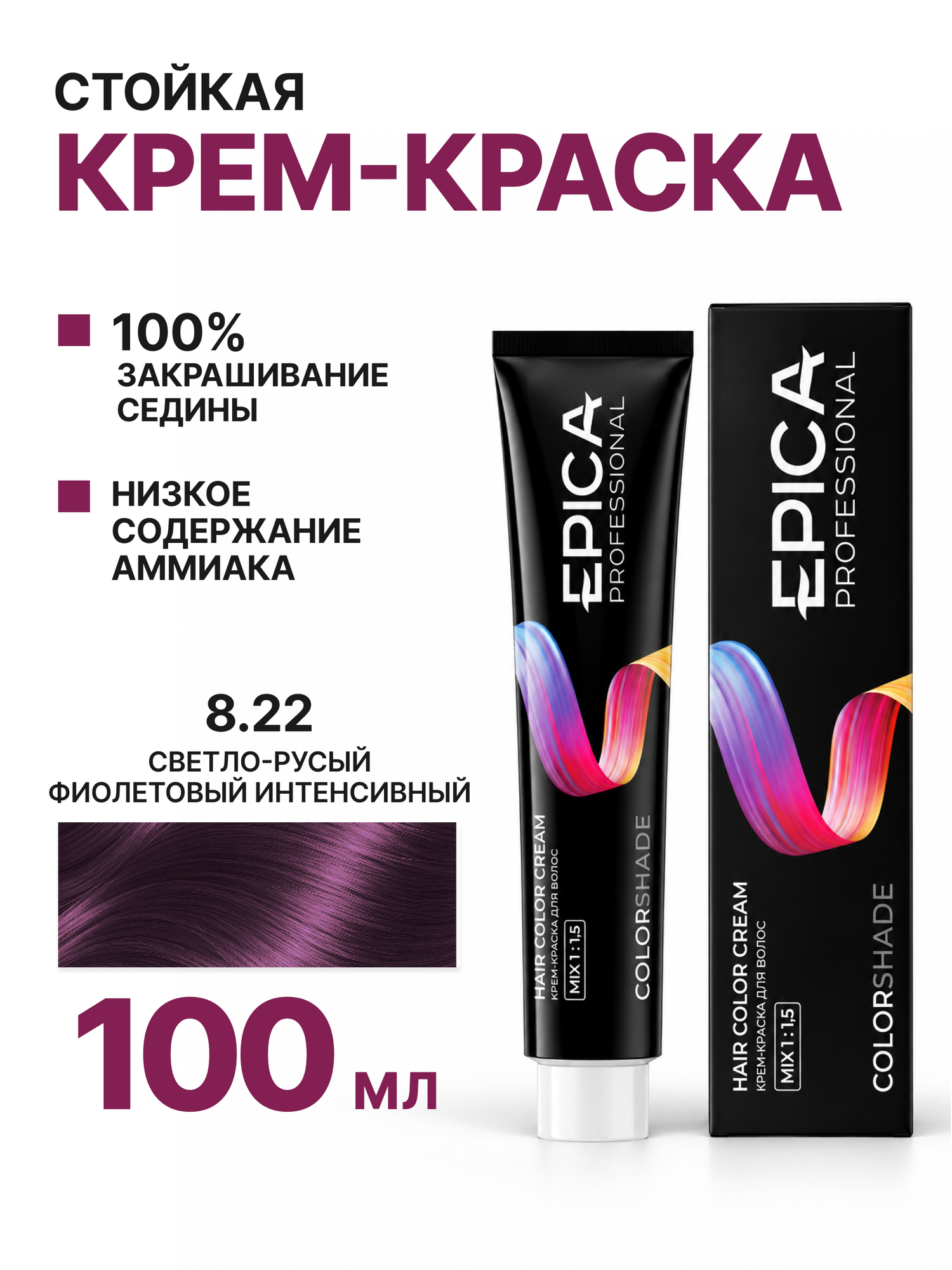 EPICA PROFESSIONAL Colorshade Крем-краска 8.22 светло-русый фиолетовый интенсивный, 100 мл.