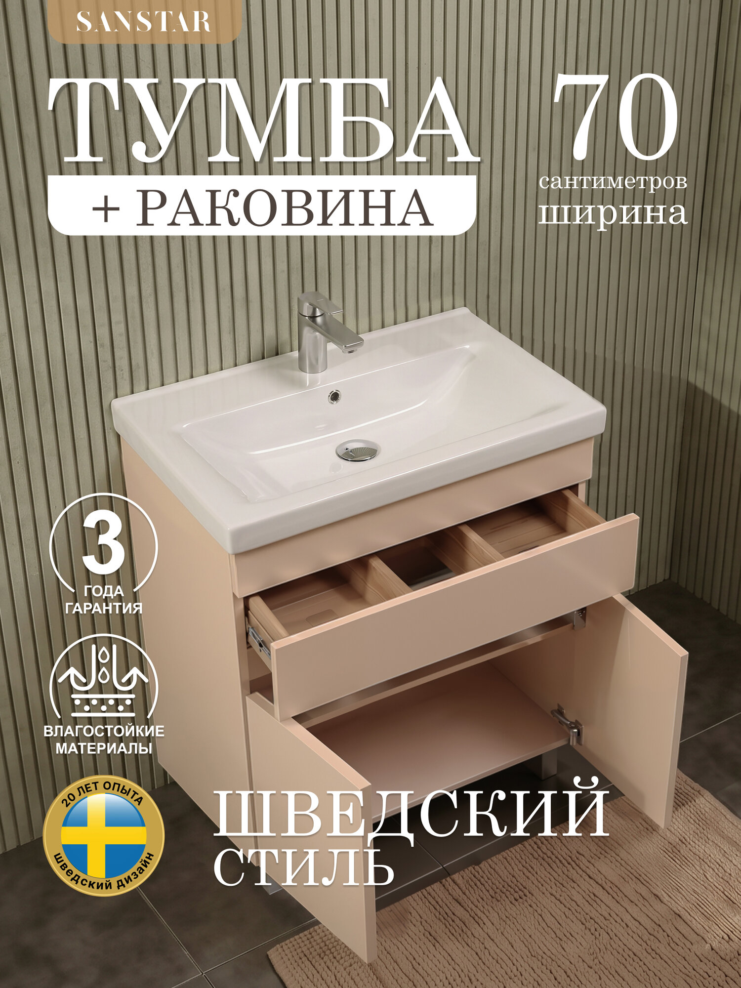 Тумба напольная SanStar Pietra 70 с раковиной Миранда 70 для ванной комнаты, Cappuccino