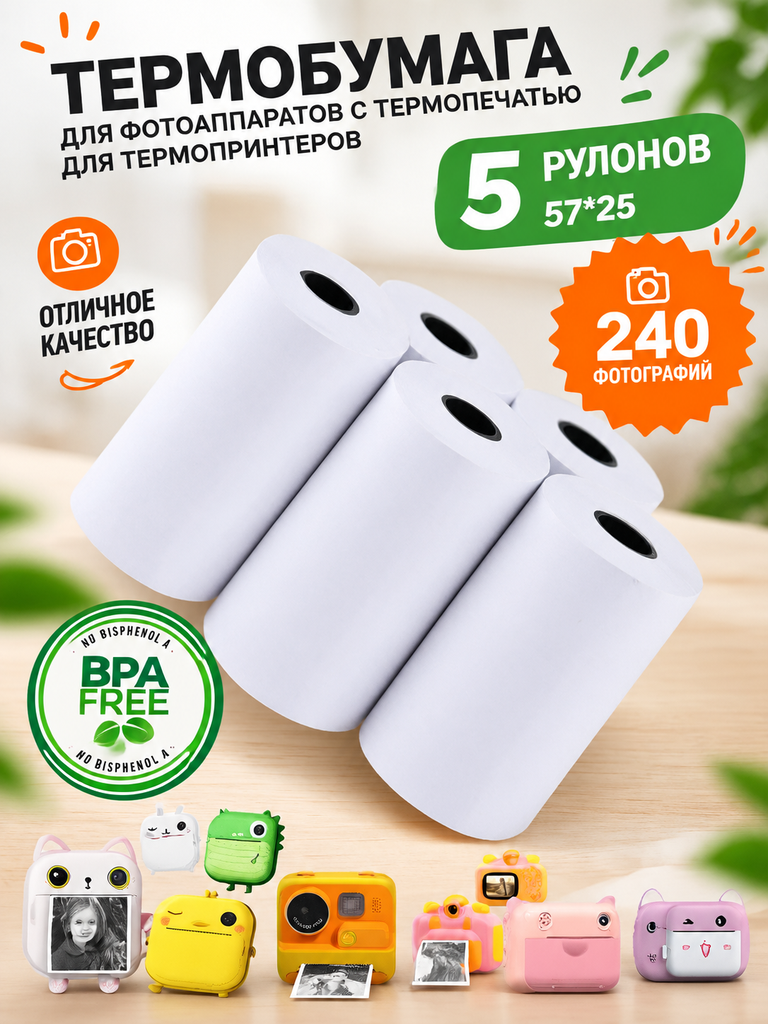 Термобумага для фотоаппарата детского, 57*25 мм, 240 фотографий