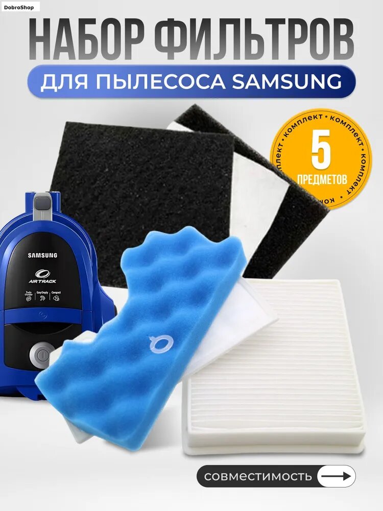 Набор фильтров для пылесосов Samsung, DJ63-00669A, SC18M, SC43, SC44, SC45, SC46, SC47