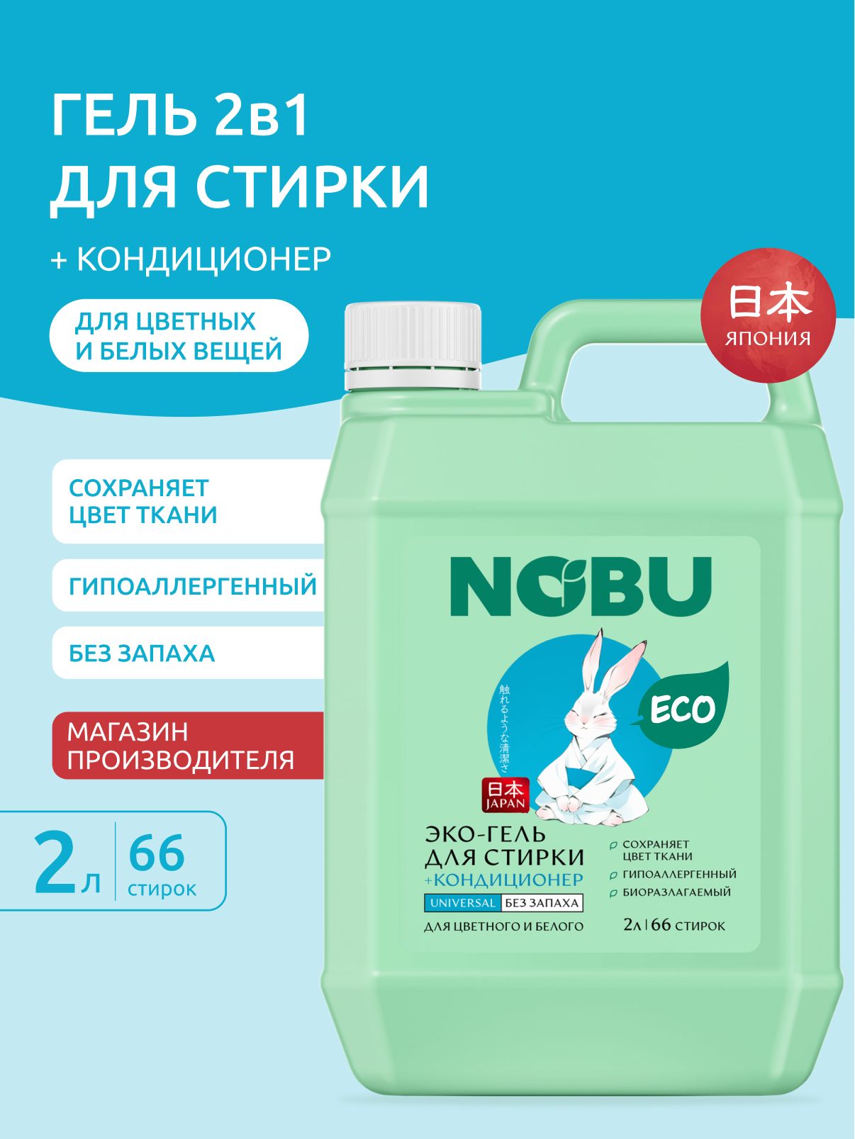 Гипоаллергенный гель для стирки NOBU "Universal" для белого и цветного белья, экологичный 2в1 2л