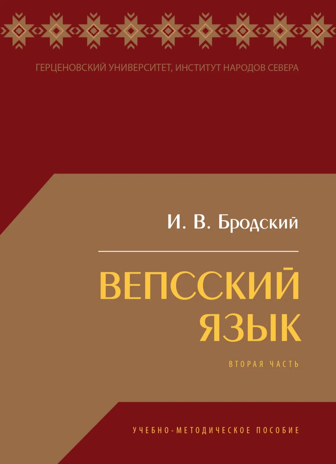Вепсский язык. Часть 2 [Цифровая книга]