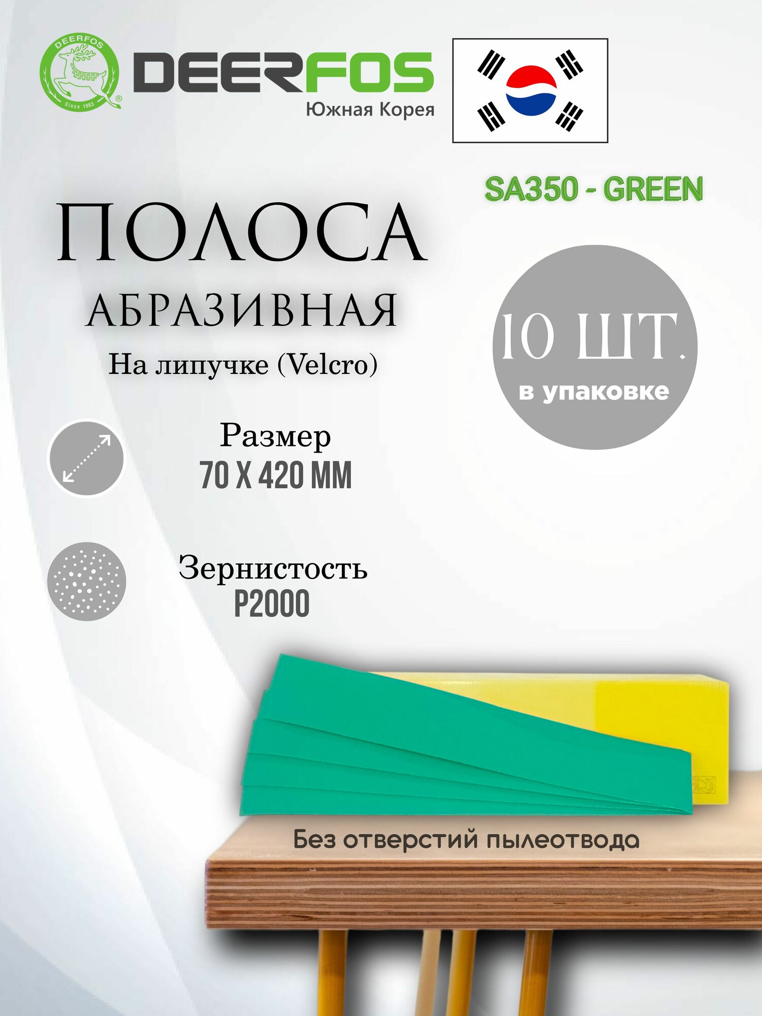 Абразивная полоса на липучке (Velcro) SA350 б/отв, 70mm x 420mm, 10 шт, P2000