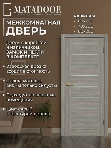 Изображение товара Межкомнатная дверь MATADOOR, модель "Х7" в комплекте с коробкой и наличником, 80х200, экошпон