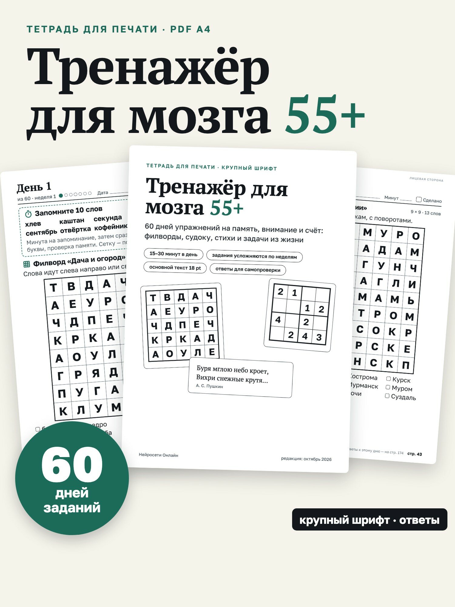 Тренажёр для мозга 55+: 60 дней заданий крупным шрифтом — филворды, судоку, стихи, счёт, PDF для печати