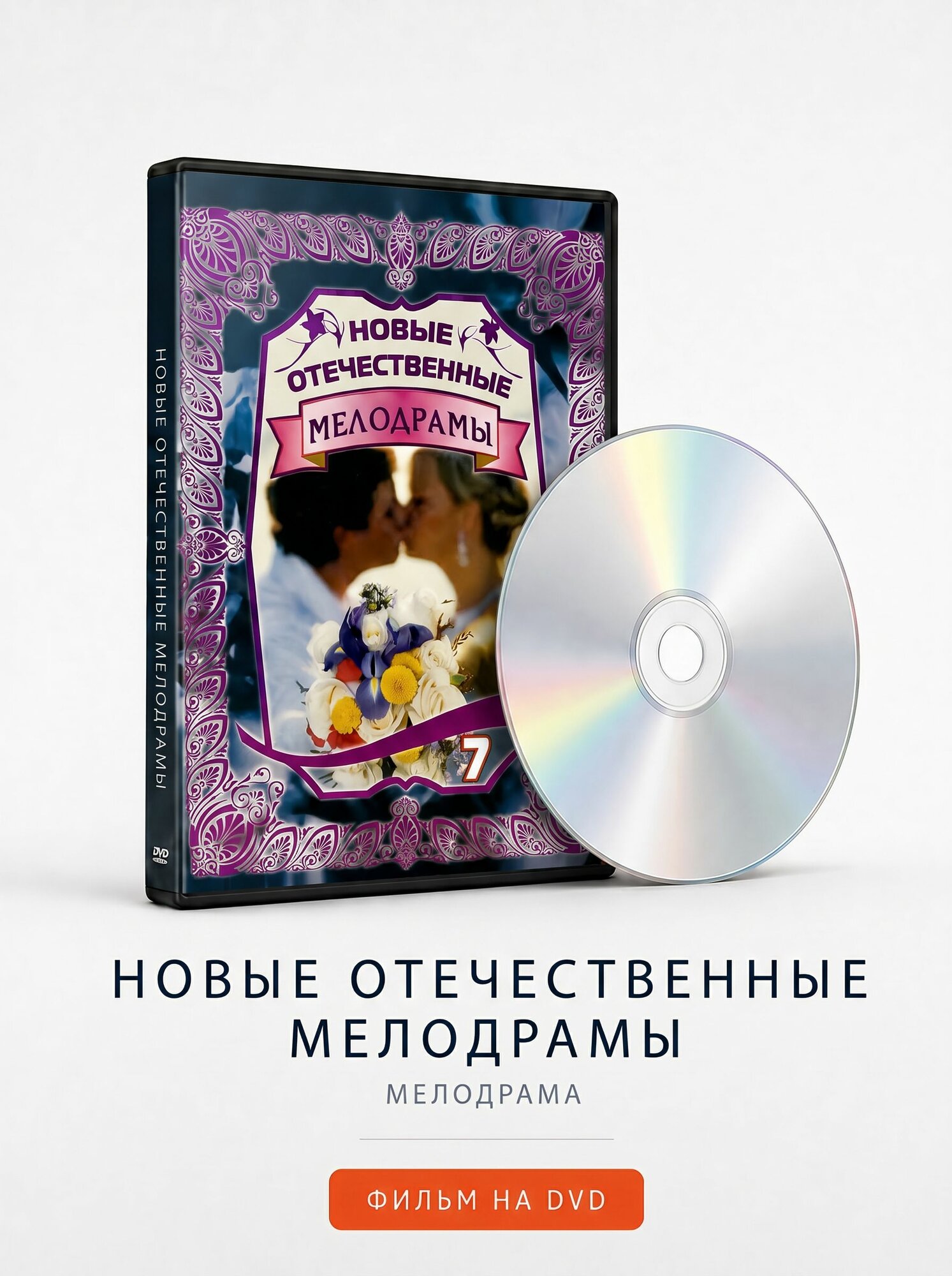 Отечественные мелодрамы на DVD-диске
