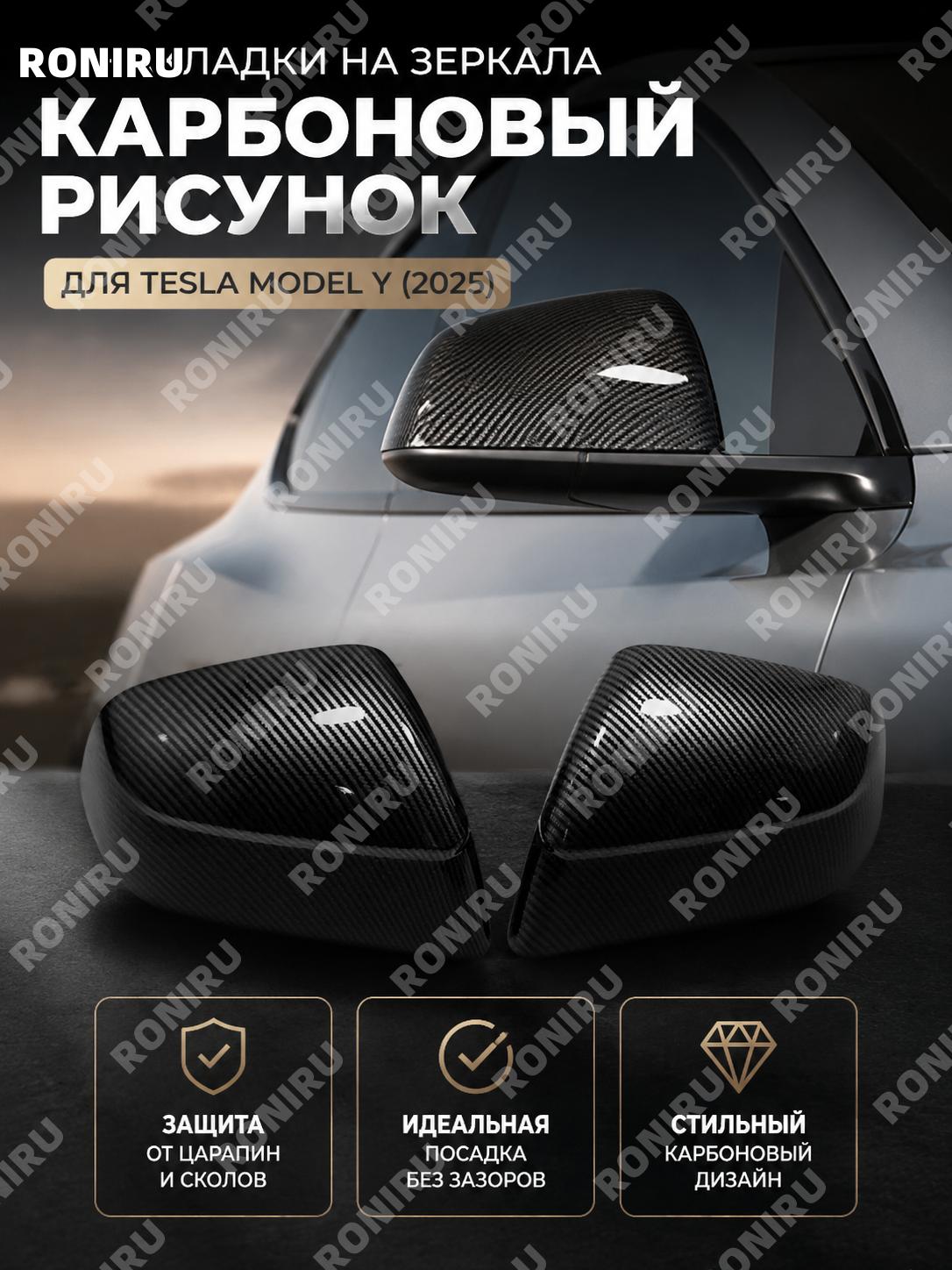 Карбоновая накладка на зеркало Tesla Model Y, крышка корпуса бокового зеркала ABS, текстура карбон для авто декор