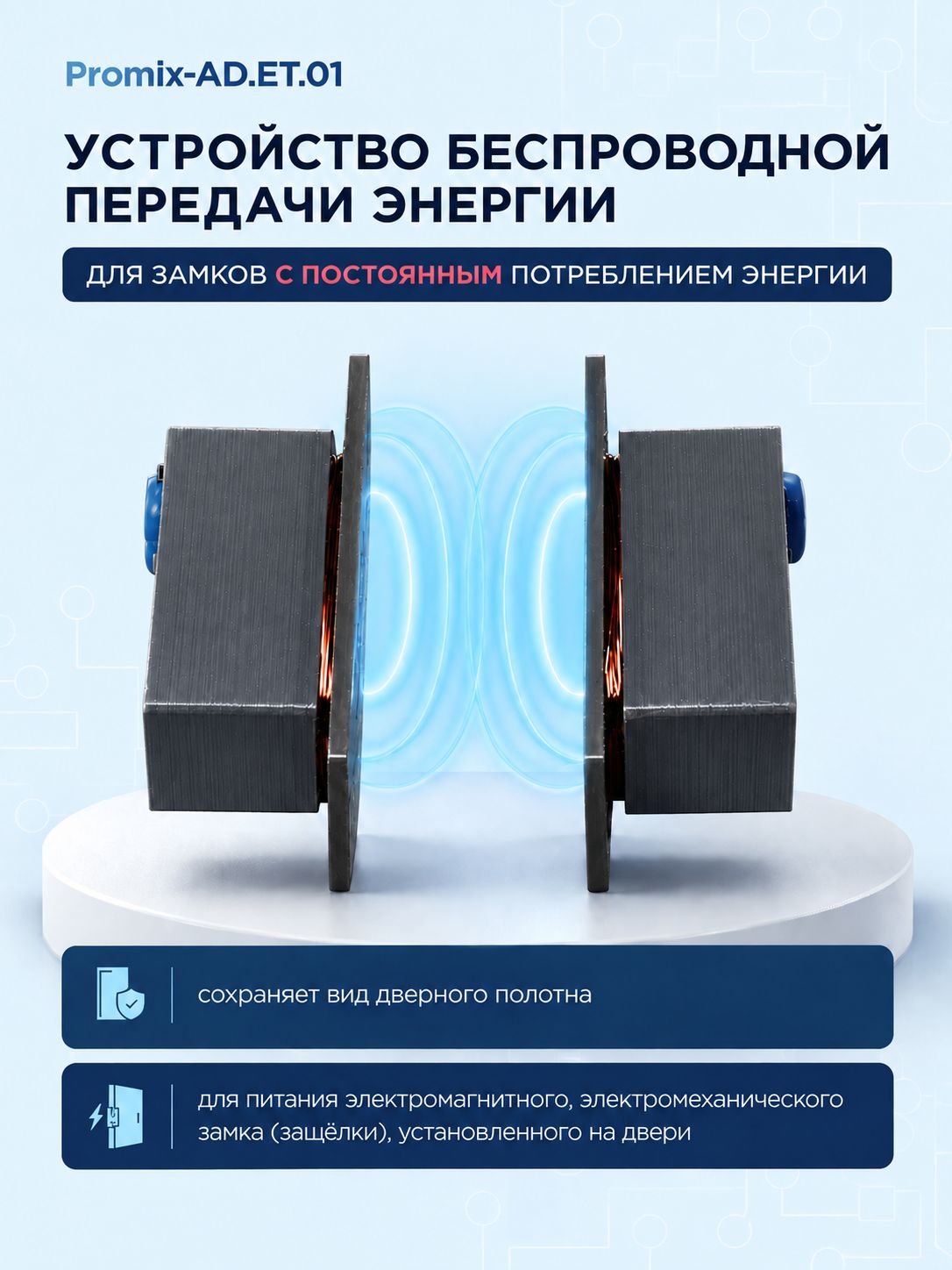 Устройство беспроводной передачи энергии электрозамку Promix-AD. ET.01
