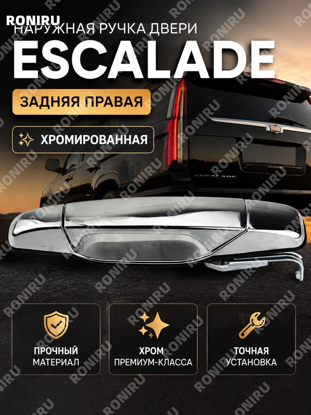 Ручка двери наружная задняя правая для Cadillac Escalade, хромированная, 15915148, замена внешней ручки двери авто