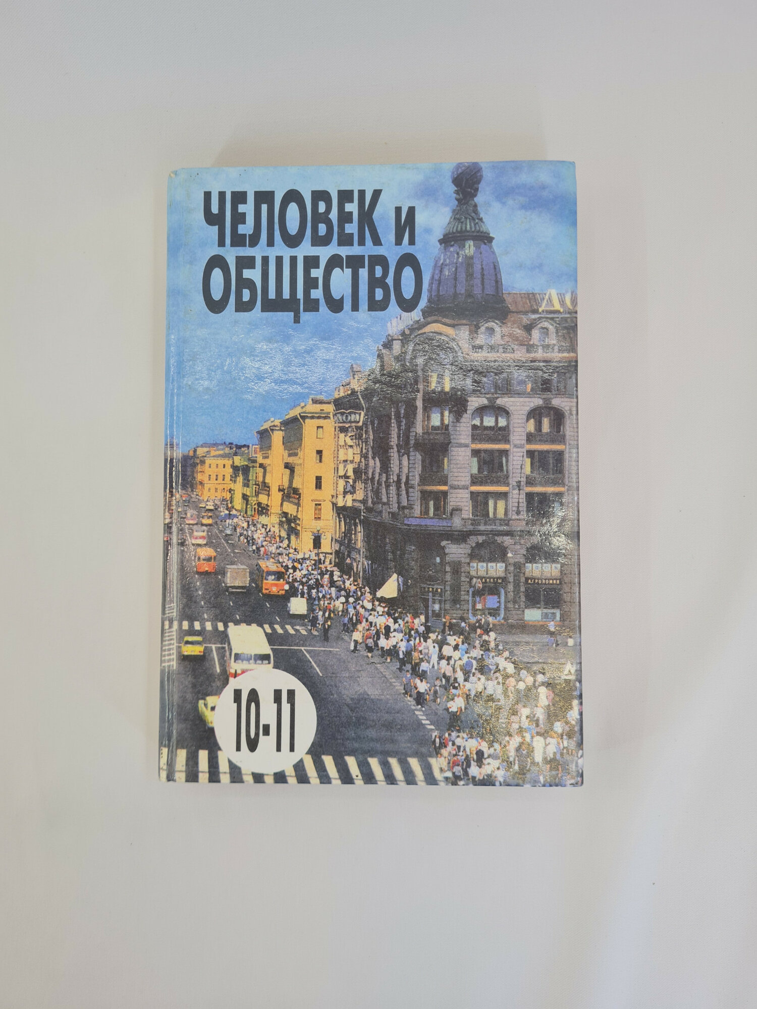 Человек и общество. Книга, учебник для 10,11 классов