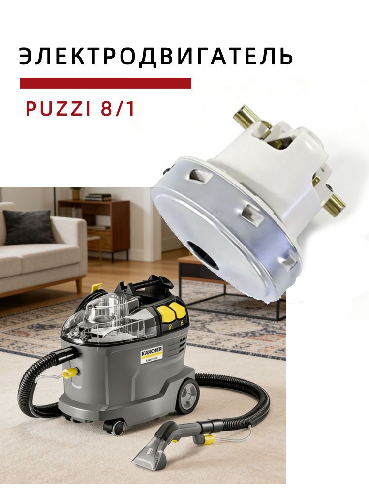 Karcher puzzi8 / 1 Насос пылесос двигатель 1300 Вт