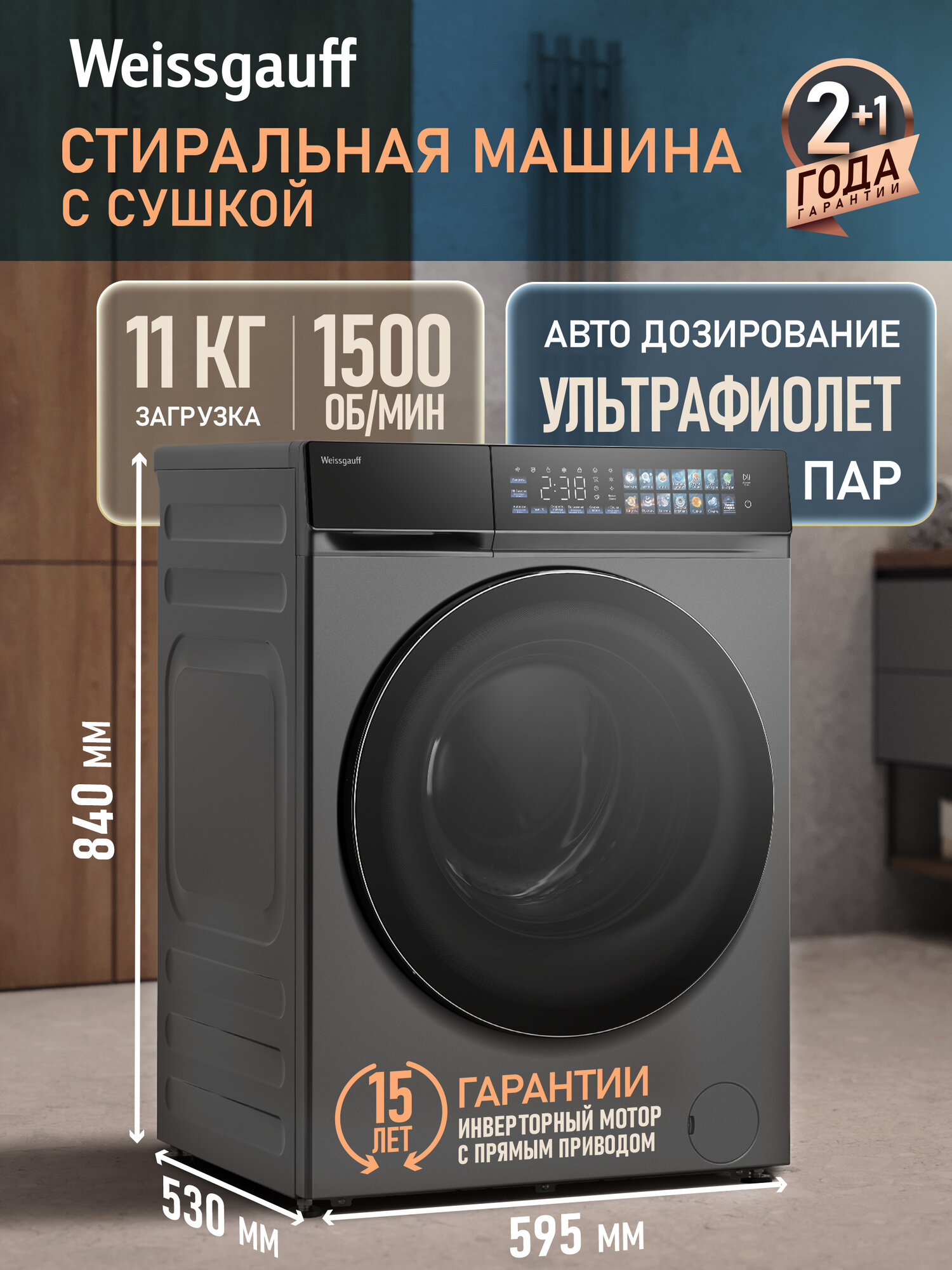 Cтиральная машина с сушкой, прямым приводом, ультрафиолетом, инвертором Weissgauff WMD 996 Autodose Direct Drive Touch