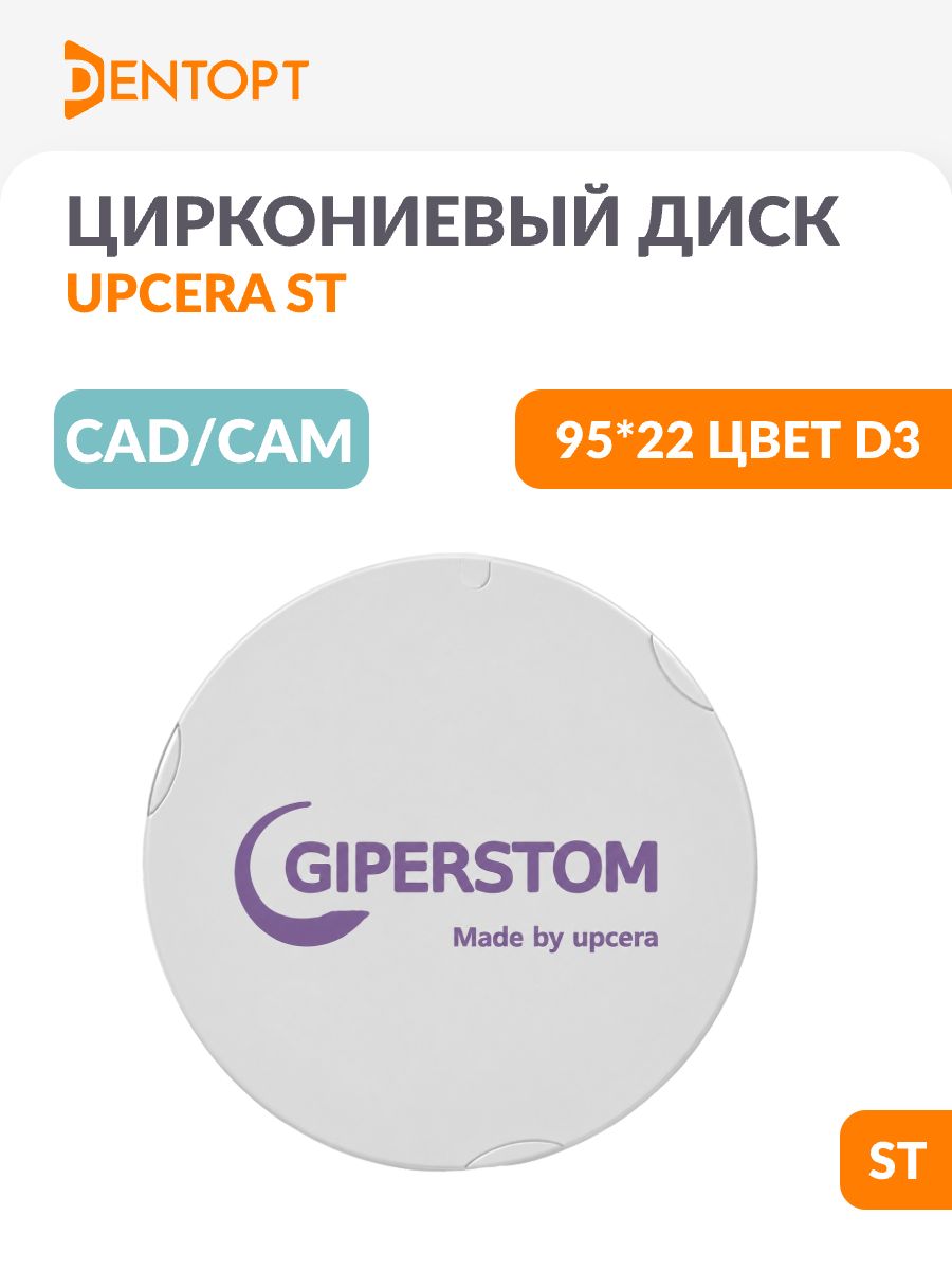Циркониевый диск стоматологический CAD/CAM Upcera 95*22 ST D3