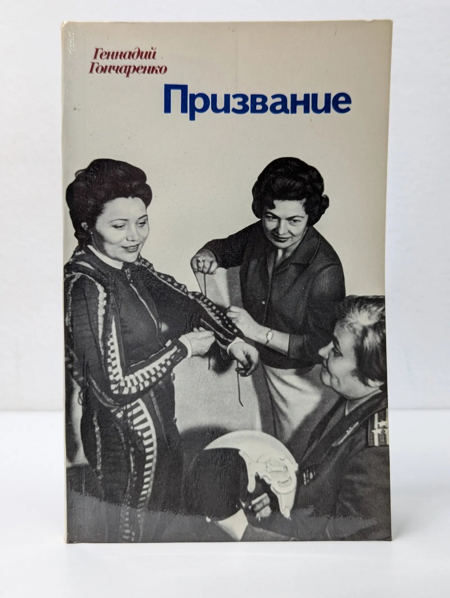 Призвание Гончаренко Геннадий Иванович 1979